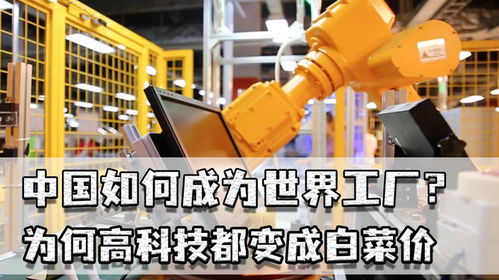 中国如何成为世界工厂 庞大市场驱动技术普及与价格亲民化